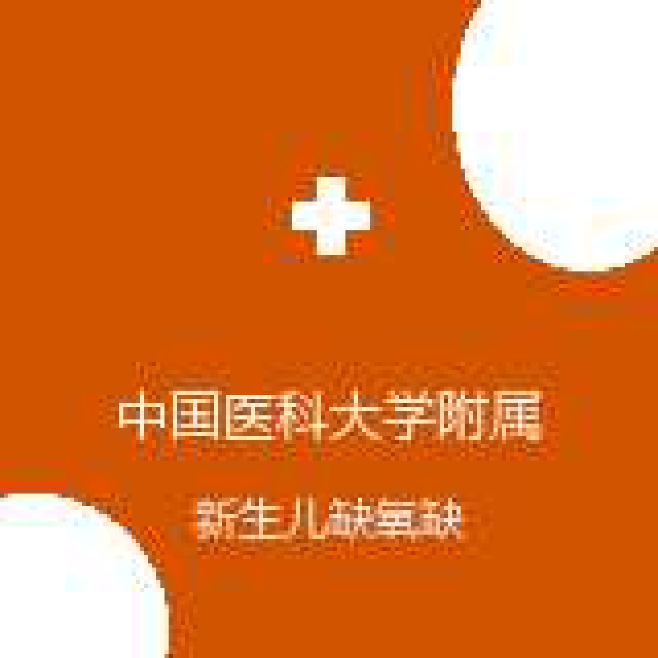 中国医科大学附属盛京医院 新生儿科 新生儿缺氧缺血性脑病 在线预约挂号