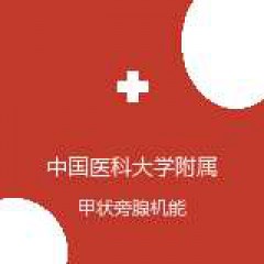 中国医科大学附属第一医院 甲状腺外科 甲状旁腺机能亢进 在线预约挂号