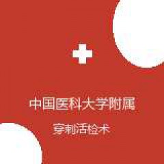 中国医科大学附属第一医院 介入治疗科 穿刺活检术 在线预约挂号