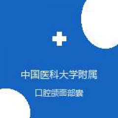 中国医科大学附属第四医院 口腔科 口腔颌面部囊肿 在线预约挂号