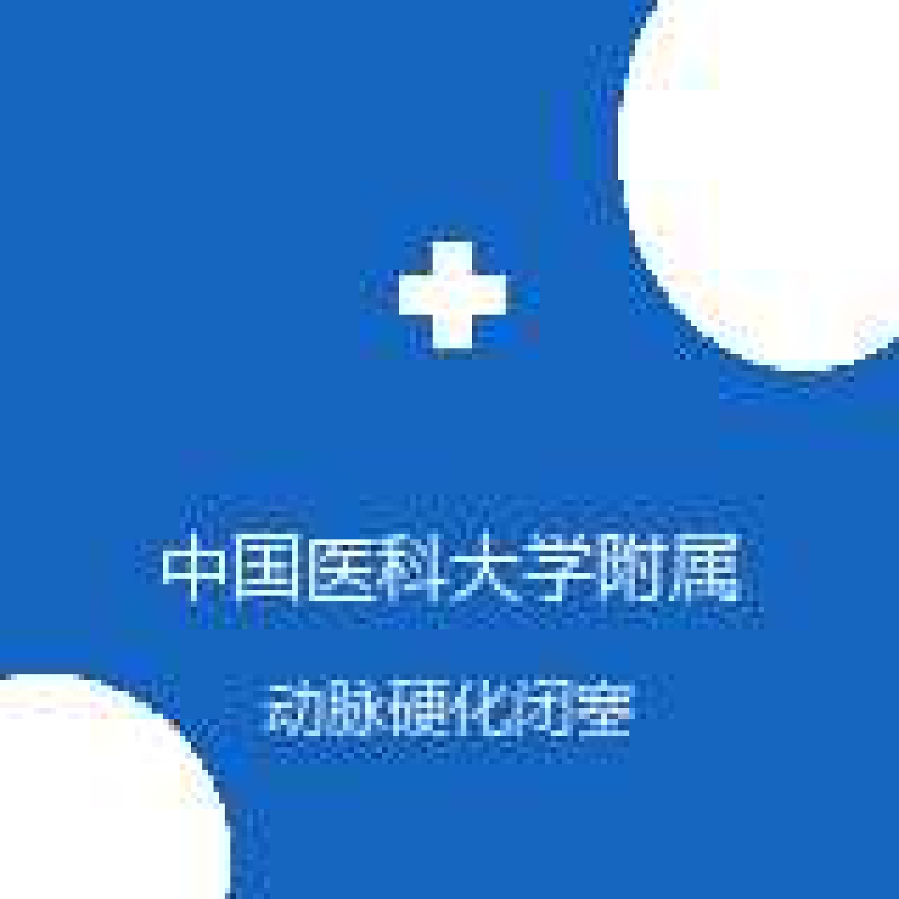 中国医科大学附属第四医院 介入治疗科 动脉硬化闭塞症 在线预约挂号