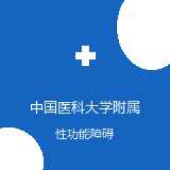 中国医科大学附属第四医院 男科中心 性功能障碍 在线预约挂号