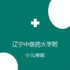 辽宁中医药大学附属第二医院 儿科 小儿哮喘 在线预约挂号