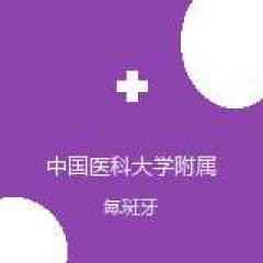 中国医科大学附属口腔医院 口腔修复科 氟斑牙 在线预约挂号