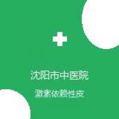沈阳市中医院 皮肤病 激素依赖性皮炎 在线预约挂号