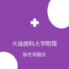 大连医科大学附属第一医院 神经内科 急性脊髓炎 在线预约挂号