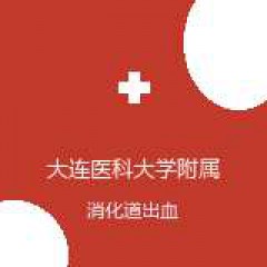 大连医科大学附属第二医院 消化内科 消化道出血 在线预约挂号