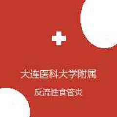 大连医科大学附属第二医院 消化内科 反流性食管炎 在线预约挂号