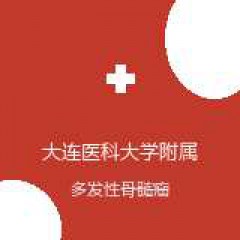 大连医科大学附属第二医院 血液科 多发性骨髓瘤 在线预约挂号
