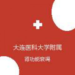大连医科大学附属第二医院 肾内科 肾功能衰竭 在线预约挂号