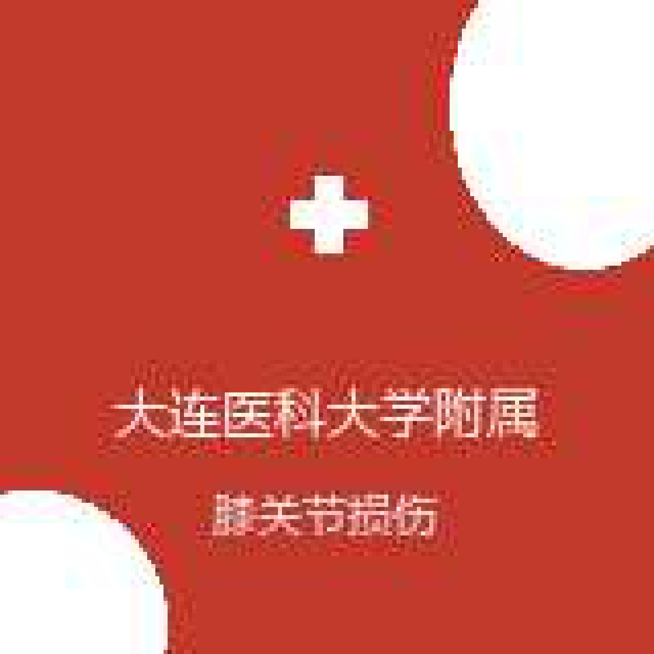 大连医科大学附属第二医院 骨外科 膝关节损伤 在线预约挂号
