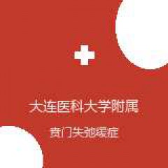 大连医科大学附属第二医院 胸外科 贲门失弛缓症 在线预约挂号