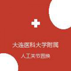 大连医科大学附属第二医院 关节与运动医学科 人工关节置换术 在线预约挂号