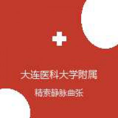 大连医科大学附属第二医院 男科及性医学科 精索静脉曲张 在线预约挂号