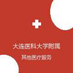大连医科大学附属第二医院 医学影像科 在线预约挂号 在线预约挂号