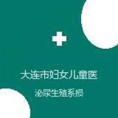 大连市妇女儿童医疗中心(集团)希望广场儿童院区 泌尿外科 泌尿生殖系损伤 在线预约挂号
