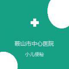 鞍山市中心医院 小儿外科 小儿便秘 在线预约挂号