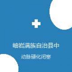 岫岩满族自治县中心人民医院 心血管内科 动脉硬化闭塞症 在线预约挂号