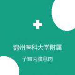锦州医科大学附属第一医院 妇科 子宫内膜息肉 在线预约挂号