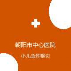 朝阳市中心医院 NICU 小儿急性喉炎 在线预约挂号