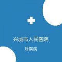 兴城市人民医院 耳鼻喉 耳疾病 在线预约挂号