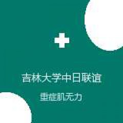 吉林大学中日联谊医院 神经内科 重症肌无力 在线预约挂号