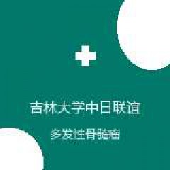 吉林大学中日联谊医院 肿瘤血液科 多发性骨髓瘤 在线预约挂号