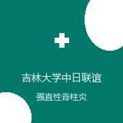 吉林大学中日联谊医院 风湿免疫科 强直性脊柱炎 在线预约挂号