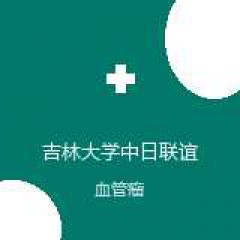 吉林大学中日联谊医院 血管外科 血管瘤 在线预约挂号