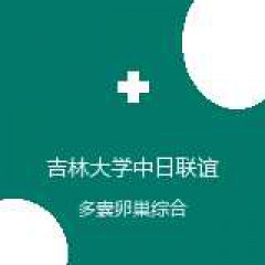 吉林大学中日联谊医院 生殖医学中心 多囊卵巢综合征 在线预约挂号