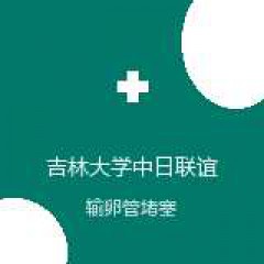 吉林大学中日联谊医院 生殖医学中心 输卵管堵塞 在线预约挂号