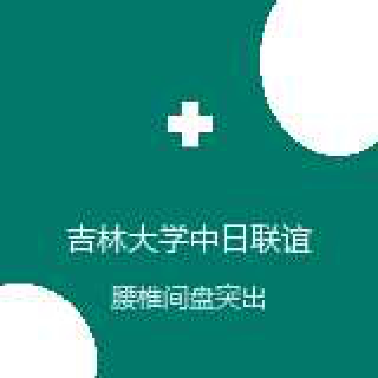 吉林大学中日联谊医院 疼痛科 腰椎间盘突出 在线预约挂号