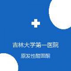吉林大学第一医院乐群院区 内分泌科 原发性醛固酮增多症 在线预约挂号