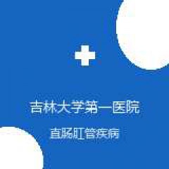 吉林大学第一医院乐群院区 肛肠科 直肠肛管疾病 在线预约挂号