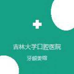 吉林大学口腔医院 牙周病科 牙龈萎缩 在线预约挂号