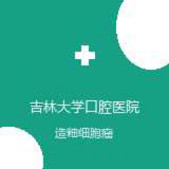 吉林大学口腔医院 口腔颌面外三科 造釉细胞瘤 在线预约挂号