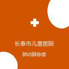 长春市儿童医院 小儿胸外科 肺动静脉瘘 在线预约挂号