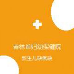 吉林省妇幼保健院 新生儿科 新生儿缺氧缺血性脑病 在线预约挂号