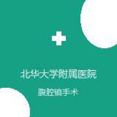 北华大学附属医院 普外科 腹腔镜手术 在线预约挂号