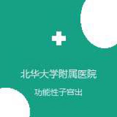 北华大学附属医院 妇产科 功能性子宫出血 在线预约挂号