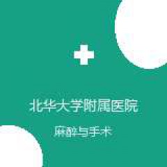 北华大学附属医院 麻醉科 在线预约挂号 在线预约挂号