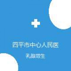 四平市中心人民医院 乳腺科 乳腺增生 在线预约挂号