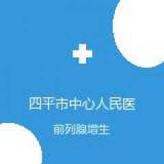 四平市中心人民医院 男科 前列腺增生 在线预约挂号