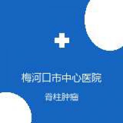 梅河口市中心医院 骨科 脊柱肿瘤 在线预约挂号