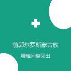 前郭尔罗斯蒙古族自治县中医院 骨伤科 腰椎间盘突出 在线预约挂号