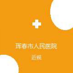 珲春市人民医院 眼科 近视 在线预约挂号