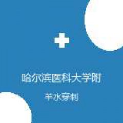 哈尔滨医科大学附属第二医院 产前诊断中心 羊水穿刺 在线预约挂号