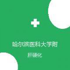 哈尔滨医科大学附属第四医院 消化内科 肝硬化 在线预约挂号