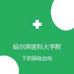 哈尔滨医科大学附属第四医院 血管外科 下肢静脉血栓 在线预约挂号