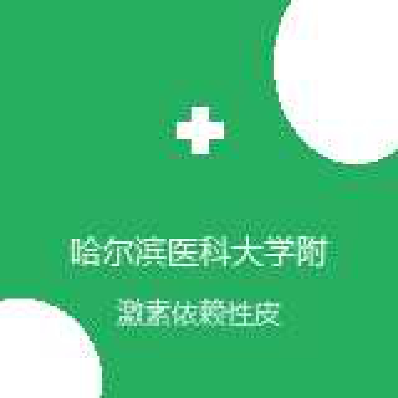哈尔滨医科大学附属第四医院 皮肤科 激素依赖性皮炎 在线预约挂号